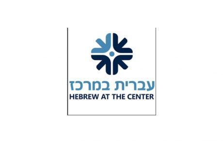Hebrew at the Center: Mahon pour l’enseignement de l’hébreu