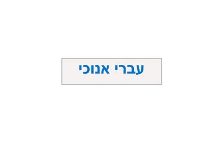 Formation « Ivri Anokhi » (Didactique de l’hébreu)