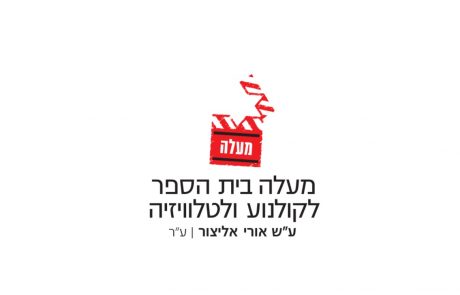 Maale – école de cinéma (Jérusalem)
